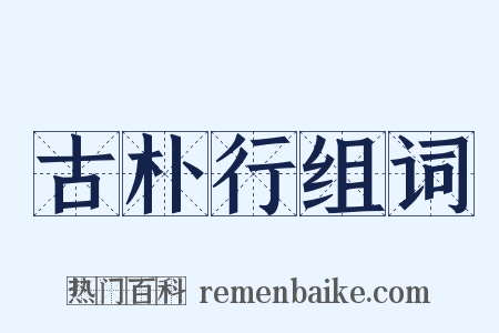 古朴行组词是什么意思的图片